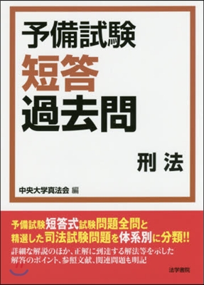 予備試驗短答過去問 刑法