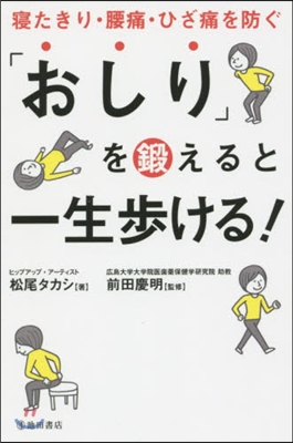 「おしり」を鍛えると一生步ける!