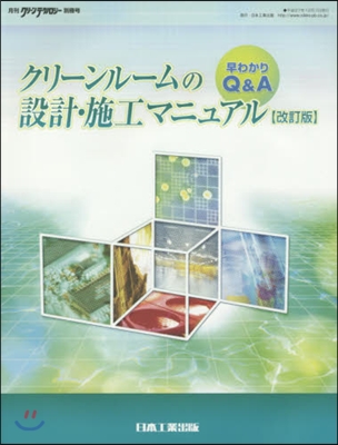クリ-ンル-ムの設計.施工マニュア 改訂