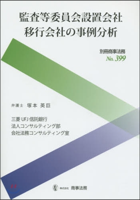 監査等委員會設置會社移行會社の事例分析