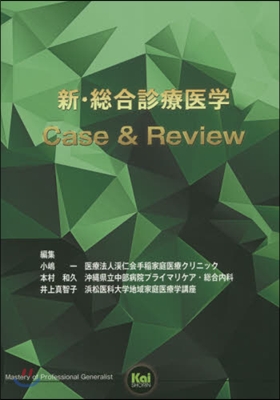 新.總合診療醫學 Case&amp;Review