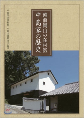 備前岡山の在村醫 中島家の歷史