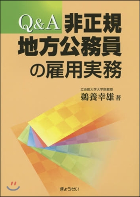 Q&amp;A非正規地方公務員の雇用實務