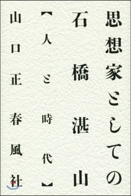 思想家としての石橋湛山 人と時代