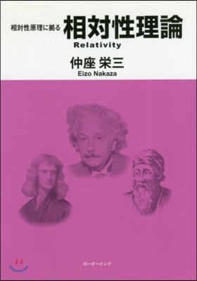 相對性原理に據る相對性理論