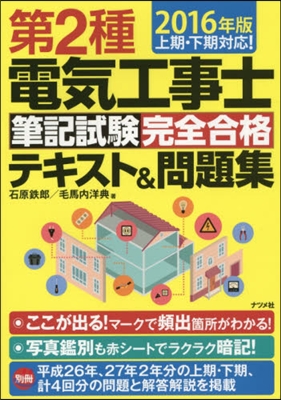 ’16 第2種電氣工事士筆記試驗完全合格