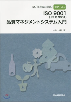 やさしいISO 9001:2015(JIS Q 9001:2015)品質マネジメントシステム入門