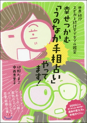 幸せつかむ「うのなか手相占い」やってます