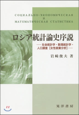 ロシア統計論史序說－社會統計學.數理統計
