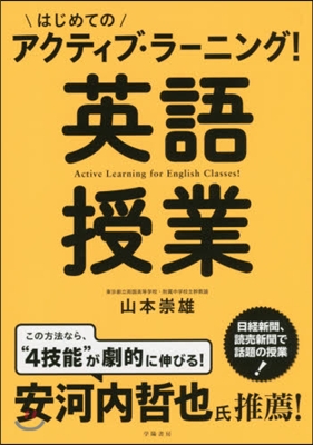 はじめてのアクティブ.ラ-ニング! 英語授業