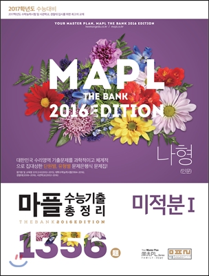 MAPL 마플 수능기출 총정리 미적분 1 나형(인문) (2016년)