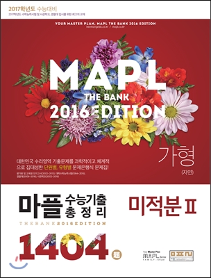 MAPL 마플 수능기출 총정리 미적분 2 가형(자연) (2016년)