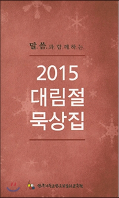 2015 대림절 묵상집