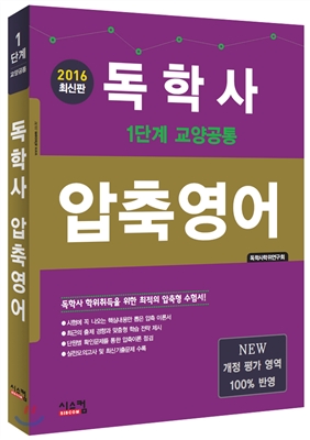 2016 독학사 압축영어 (1단계 교양공통)