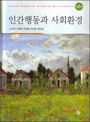 인간행동과 사회환경 (2판)