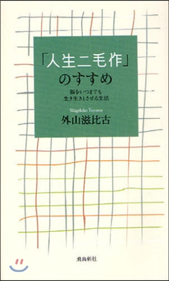 「人生二毛作」のすすめ 腦をいつまでも生き生きとさせる生活