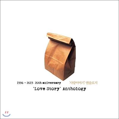 사랑이야기 - 앤솔로지 1996~2015 20th aniversary