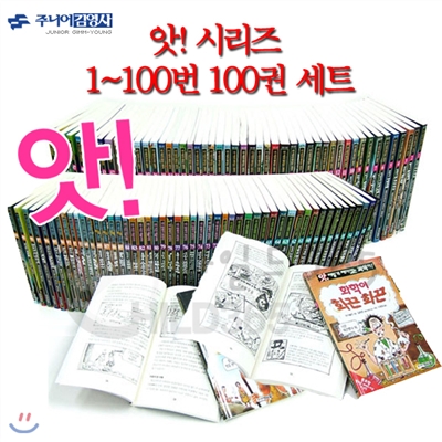 앗! 시리즈 1~100번 100권세트 +도서상품권20,000원