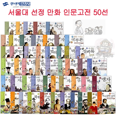 서울대 선정 만화 인문고전 50선세트 +백화점상품권20,000원