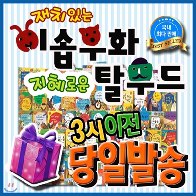 [고객감사쿠폰증정] 재치있는이솝우화 지혜로운탈무드/개정최신판 배송/인성동화