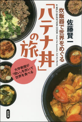 炊飯器で世界をめぐる「ハテナどんぶり」の旅