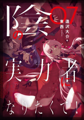 陰の實力者になりたくて! (7)