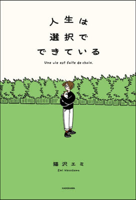 人生は選擇でできている