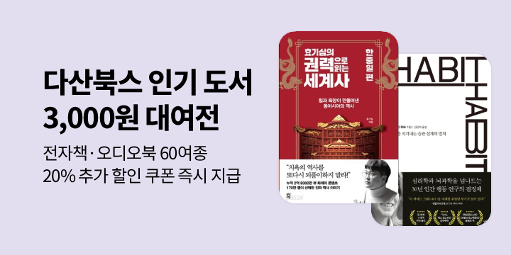 [기획] 다산북스 인기작 전종 3,000원