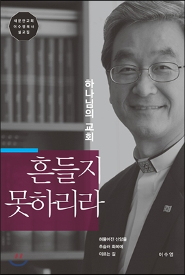 하나님의 교회 흔들지 못하리라