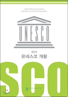 2015 유네스코 개황