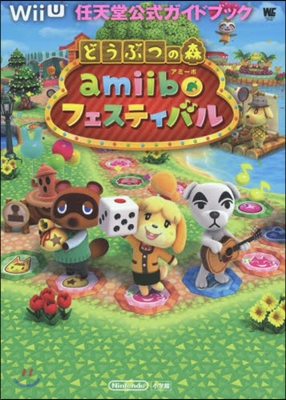 どうぶつの森amiiboフェスティバル