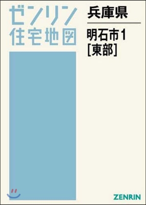 兵庫縣 明石市   1 東部