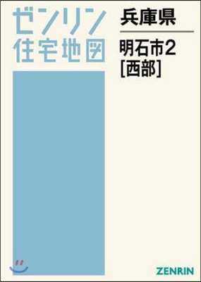 兵庫縣 明石市   2 西部