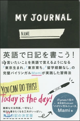 MY JOURNAL 英語で日記を書こう