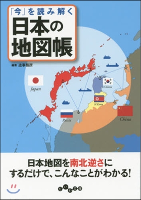 「今」を讀み解く日本の地圖帳