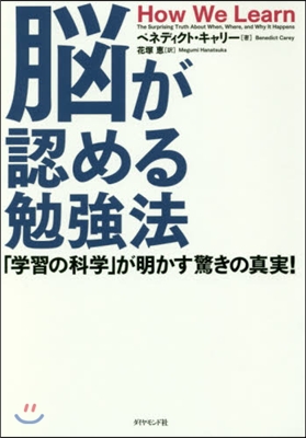 腦が認める勉强法－「學習の科學」が明かす