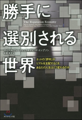 勝手に選別される世界