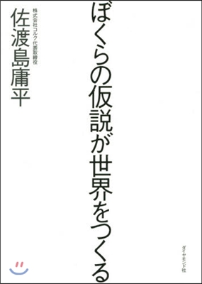 ぼくらの假說が世界をつくる