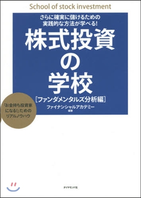 株式投資の學校 ファンダメンタルズ分析編