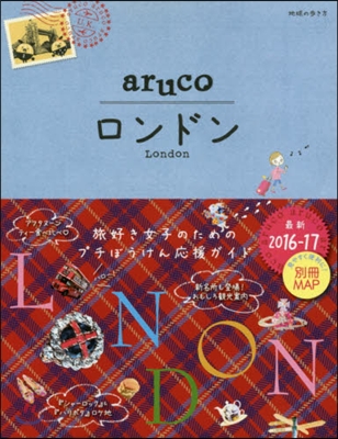 地球の步き方 aruco(6)ロンドン 2016~2017 