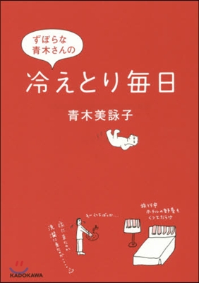 ずぼらな靑木さんの冷えとり每日