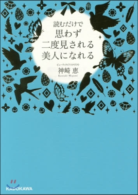 讀むだけで思わず二度見される美人になれる