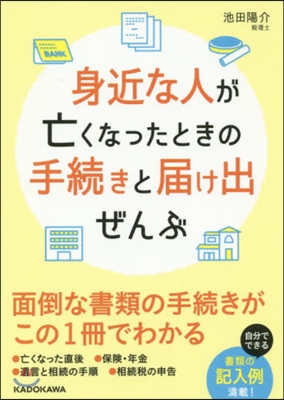 身近な人が亡くなったときの手續きと屆け出