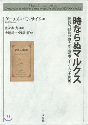 時ならぬマルクス－批判的冒險の偉大さと逆