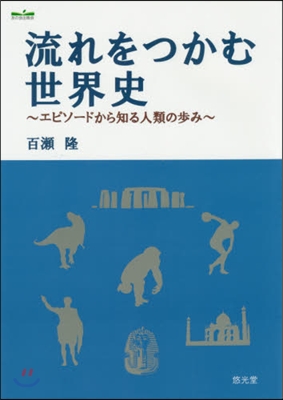 流れをつかむ世界史~エピソ-ドから知る人