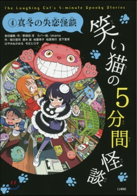 笑い猫の5分間怪談   4 上製版