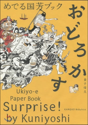 めでる國芳ブック おどろかす