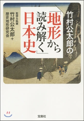 竹村公太郞の「地形から讀み解く」日本史