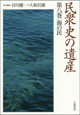 民衆史の遺産   8 海の民