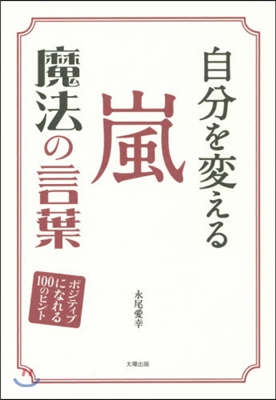 自分を變える 嵐魔法の言葉